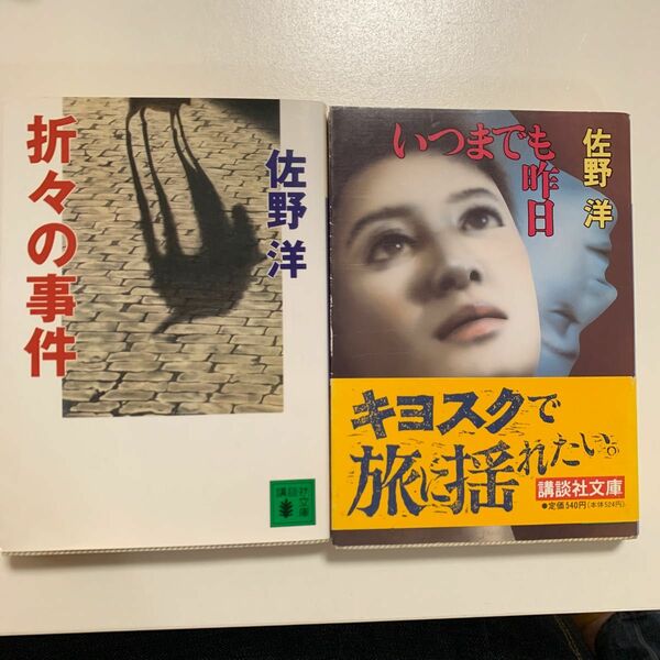 【短編ミステリー】佐野洋 いつまでも昨日 折々の事件 2冊セット 講談社文庫