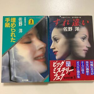 【推理小説】佐野洋 埋められた手紙 すれ違い 2冊セット 光文社文庫