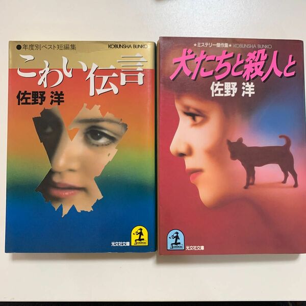 【短編推理小説】佐野洋 犬たちと殺人と こわい伝言 2冊セット 光文社文庫