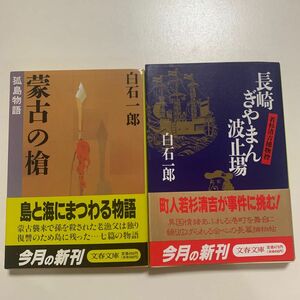 【歴史小説】白石一郎 蒙古の槍 長崎ぎやまん波止場 2冊セット 文春文庫