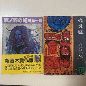 【歴史小説】白石一郎 火炎城 鷹ノ羽の城 2冊セット 講談社文庫