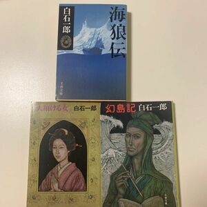 【小説】白石一郎 幻島記 天翔る女 海狼伝 3冊セット 文春文庫
