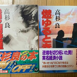 【経済小説】高杉良 燃ゆるとき 指名解雇 2冊セット 講談社文庫