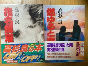 【経済小説】高杉良 燃ゆるとき 指名解雇 2冊セット 講談社文庫