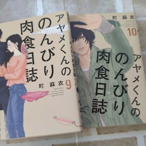 本　book　ドラマ化　漫画　アヤメくんののんびり肉食日誌 　町麻衣　9巻　10巻