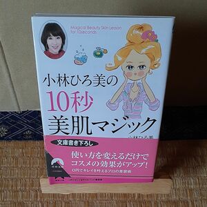 小林ひろ美の１０秒美肌マジック （青春文庫　こ－１６） 小林ひろ美／著