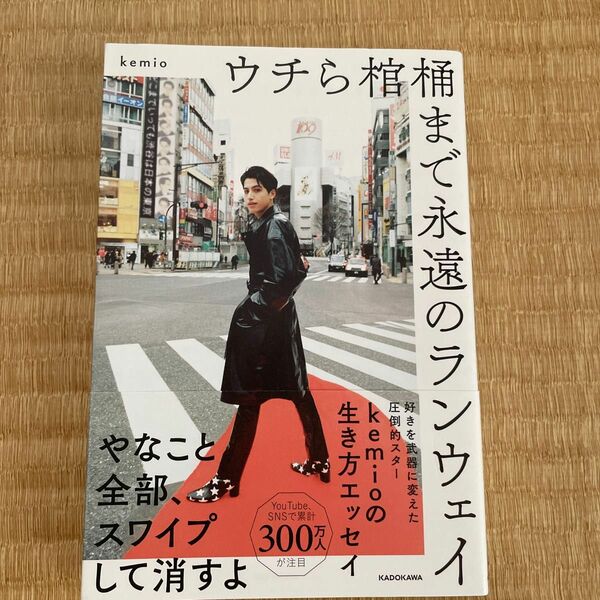 ウチら棺桶まで永遠のランウェイ ｋｅｍｉｏ／著