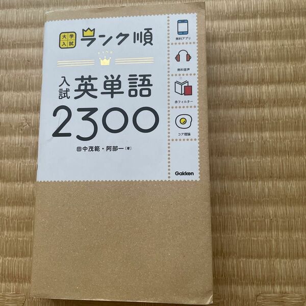 入試英単語２３００ （大学入試ランク順） 田中茂範／著　阿部一／著