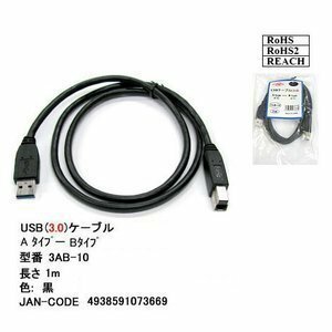 【3AB-10】USB 3.0 ケーブル 1.0m A-Bタイプ　(オス/オス)