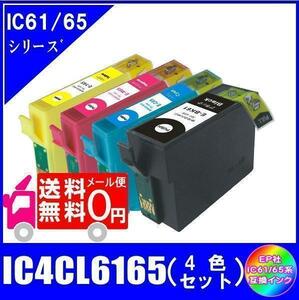 IC4CL6165 (ICBK61 ICC65 ICM65 ICY65) エプソン互換インク 4色セット ICチップ付 メール便 送料無料