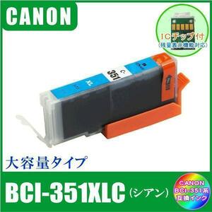 BCI-351XLC キャノン 互換インク 大容量タイプ シアン ICチップ付 単品販売 メール便発送