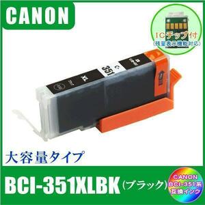 BCI-351XLBK キャノン 互換インク 大容量タイプ ブラック ICチップ付 単品販売 メール便発送