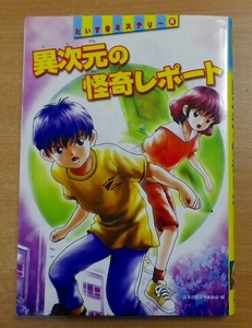 異次元の怪奇レポート　日本児童文学者協会　偕成社