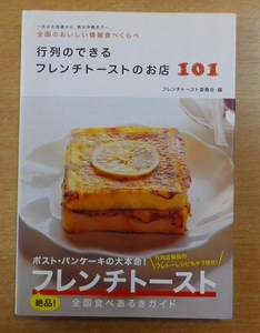 行列のできるフレンチトーストのお店101 全国のおいしい情報食べくらべ