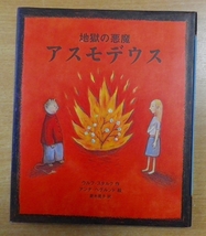 地獄の悪魔アスモデウス　ウルフ・スタルク／アンナ・ヘグルンド　あすなろ書房_画像1