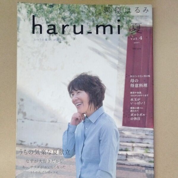 ｈａｒｕ＿ｍｉ 栗原はるみ (夏 ｖｏｌ．４) 季刊誌／扶桑社 