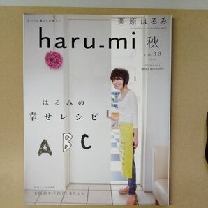 ｈａｒｕ＿ｍｉ 栗原はるみ (秋 ｖｏｌ．３３) 季刊誌／扶桑社 