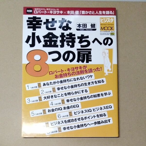 幸せな小金持ちへの８つの扉 （ＳＯＦＴＢＡＮＫ　ＭＯＯＫ　ビジスタＭ３） 本田　健