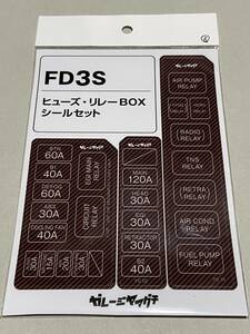 FD3S 5型オーナー必見! ヒューズ・リレーBOXシールセット RX7 赤カーボン調 ガレージヤマグチ ヒューズBOX リレーBOX ステッカー 送料込