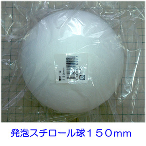 発泡スチロール球　１５０ｍｍ　素ボール１５０mm　１個