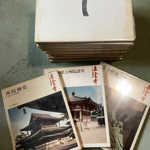 奈良の寺　岩波書店　全21冊セット