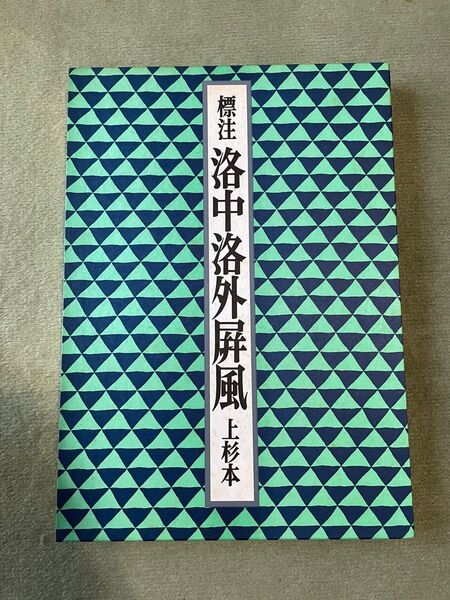 標注　洛中洛外屏風　上杉本　岡見正雄　佐竹昭広　岩波書店