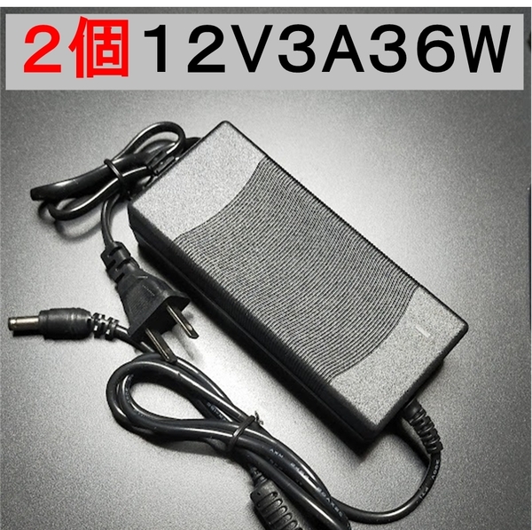 2個セット ノイズフィルター付 ACアダプター 12V3A プラグ5.5×2.5/2.1mm （12V 2.5A 2A 1.5A 1A) AC/DCアダプター スイッチング電源,