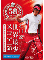 【中古】石川遼 世界最少スコア「58」第51回中日クラウンズ最終日の奇跡 b45742【レンタル専用DVD】