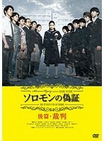 【中古】ソロモンの偽証 後篇 裁判 b48338【レンタル専用DVD】