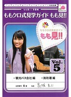 【中古】ももクロ式見学ガイド もも見！！ Vol.5 b48379【レンタル専用DVD】