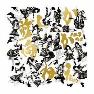 【中古】《バーゲン30》▽前しか向かねえ 劇場盤 / AKB48 cc58【未開封CDS】