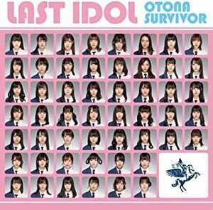 【中古】《バーゲン30》大人サバイバー ラスアイ盤(通常盤) / ラストアイドル c8670【中古CDS】