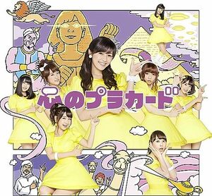 【中古】心のプラカード(Type A)(初回限定盤)(DVD付) / AKB48 c13762【中古CDS】