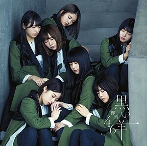 【中古】《バーゲン30》▽黒い羊 (通常盤) / 欅坂46 cc161【未開封CDS】