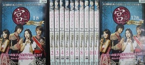 【中古】宮 Love in Palace ディレクターズ・カット 全12巻セット s25554【レンタル専用DVD】