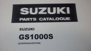 スズキ　ＧＳ１０００Ｓ　ヨーロッパ仕様　パーツリスト　（即決）