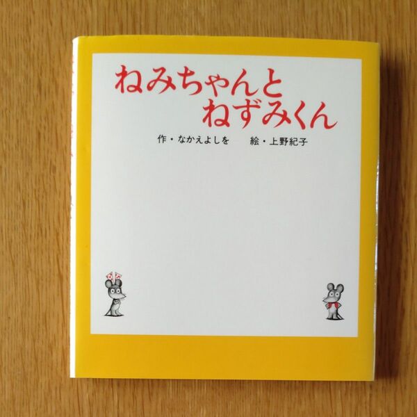 【絵本】ねみちゃんとねずみくん