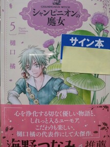 樋口橘　直筆サイン本　シャンピニオンの魔女　５ （花とゆめＣＯＭＩＣＳ　ＳＰＥＣＩＡＬ） 新品、未開封、帯付、シールド