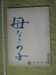 貴重 1955年 日活映画 シナリオ台本 ”母なき子” 監督：堀池清 脚本:新藤兼人 　出演：南田洋子、三島耕、三橋達也、東谷暎子、明智三郎