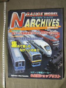 古書 ”Nゲージモデル・アーカイブス ”　ネコ・ムック 222 2001年7月31日発行 　初版本