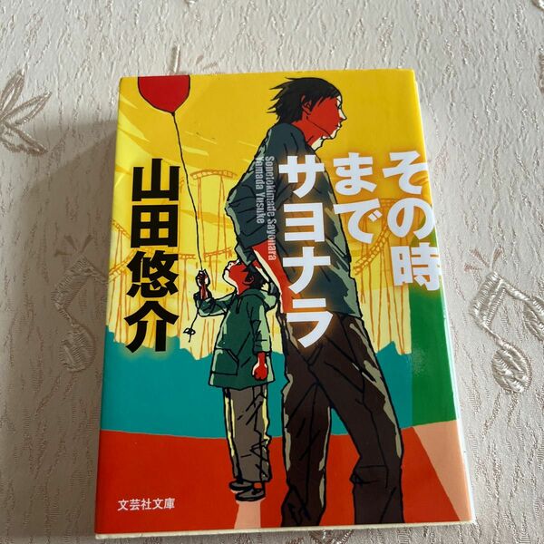 その時までサヨナラ （文芸社文庫　や２－１） 山田悠介／著
