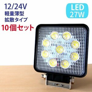 【10個セット】27W LED作業灯 広角 LED ワークライト 作業灯 防水 12V/24V フォークリフト トラック 船舶 倉庫作業 看板灯 集魚灯 駐車場灯