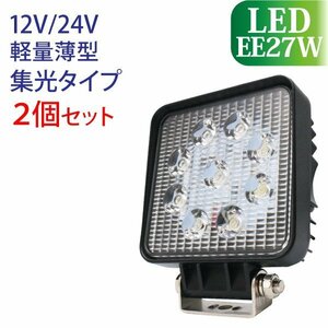 【2個セット】作業灯 LED 27W スポットタイプ 集光 12V/24V 1800LM 6000K(ホワイト) ワークライト 防水 フォークリフト トラック 船舶