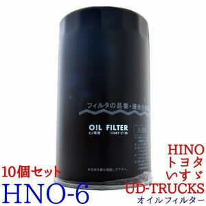 【10個セット】オイルフィルター HNO-6 HINO、トヨタ、UD-TRUCKS、いすゞ バス プロフィア レンジャー