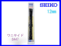 [ネコポス送料180円] 12mm 黒 DA47 セイコー SEIKO サイドワニ（切り身） 新品未使用国内正規品_画像3