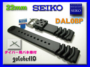 [ネコポス送料180円] 22mm DAL0BP ダイバー用バネ棒付 SEIKO セイコー純正 ウレタンバンド 新品未使用正規品