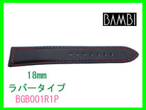 [ネコポス送料180円]18mm バンビ ラバータイプ バンド BGB001R1P 赤ステッチ_画像4