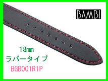 [ネコポス送料180円]18mm バンビ ラバータイプ バンド BGB001R1P 赤ステッチ_画像6