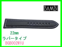 [ネコポス送料180円］ 22mm バンビ ラバータイプ バンド BGB002W1-U 白ステッチ 新品未使用正規品_画像5