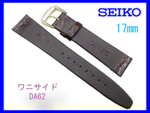 [ネコポス送料180円] 17mm セイコー サイドワニ（切り身) こげ茶 DA62 SEIKO 時計バンド ベルト 新品未使用国内正規品_画像2